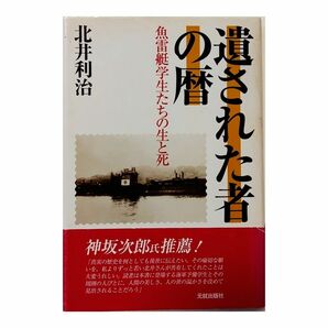 遺された者の暦―魚雷艇学生たちの生と死 北井利治【送料無料】単行本