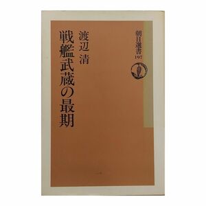 戦艦武蔵の最期 渡辺清 【送料無料】単行本