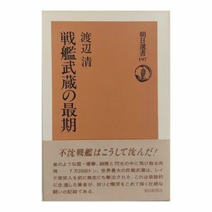 戦艦武蔵の最期 渡辺清【送料無料】単行本 (帯付)