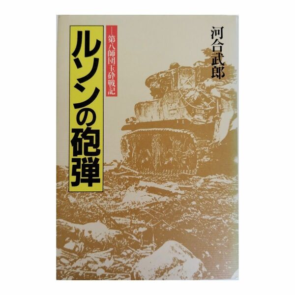 ルソンの砲弾:第八師団玉砕戦記 河合 武郎 【送料無料】単行本