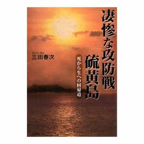 凄惨な攻防戦 硫黄島死から生への回帰道 三田春次【送料無料】単行本