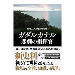 ガダルカナル悲劇の指揮官 NHKスペシャル取材班【送料無料】単行本