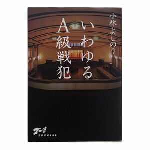 いわゆるＡ級戦犯　ゴー宣ＳＰＥＣＩＡＬ （ゴー宣ＳＰＥＣＩＡＬ） 小林よしのり【送料無料】中古単行本