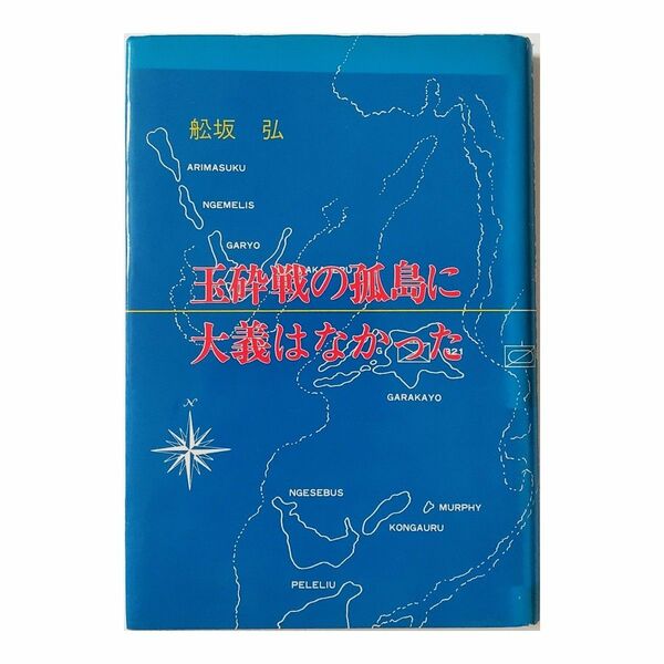 玉砕戦の孤島に大義はなかった 船坂 弘【送料無料】中古単行本