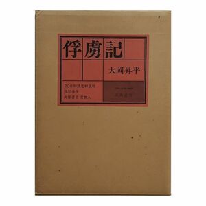 大岡昇平『俘虜記』　限定17部　私家本　署名落款入 昭和53年発行 成瀬書房【送料無料】