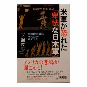 米軍が恐れた 「卑怯な日本軍」 帝国陸軍マ ニュアルのすべて 一ノ瀬 俊也【送料無料】中古単行本