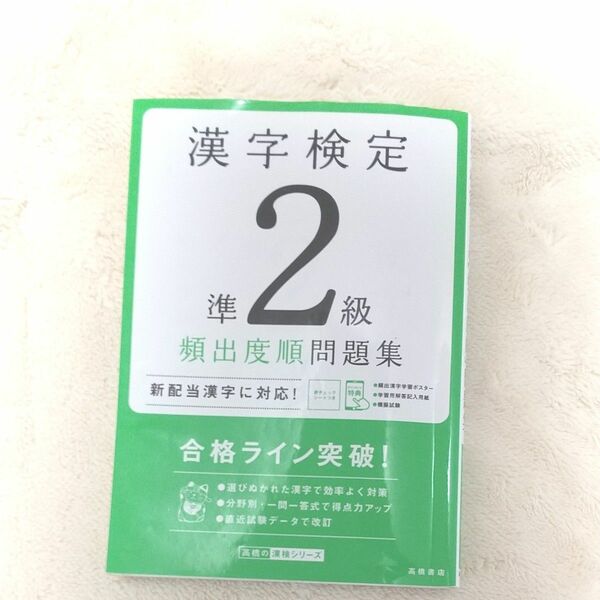 漢字検定準２級頻出度順問題集　〔２０２０〕 （高橋の漢検シリーズ） 資格試験対策研究会／編