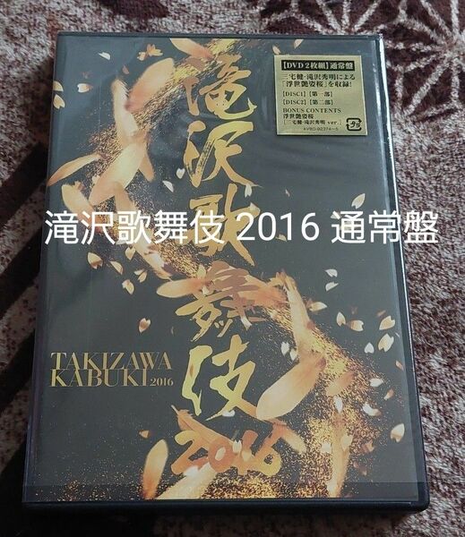 滝沢歌舞伎 2016 DVD 通常盤