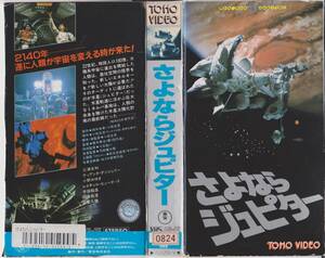 【激レアVHSテープ】さよならジュピター■昭和59年東宝■監督:橋本幸治　出演:小野みゆき■【240320★51】