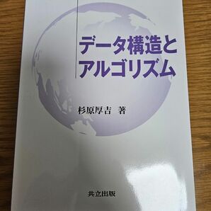 データ構造とアルゴリズム 杉原厚吉／著