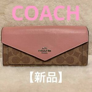 【新品未使用】☆ COACH ☆ コーチ 可愛いピンクが特徴的なロングウォレット