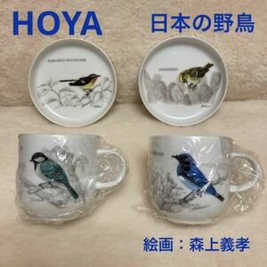 【新品未使用】HOYA 絵画：森上義孝 日本の野鳥 カップ プレート 4点セット