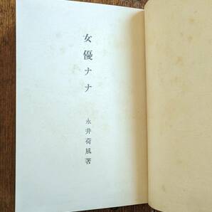 永井荷風 夢の女 女優ナナ 函付き2冊セット 明治期に元版が刊行された後、大正に入って刊行された縮刷版 谷崎潤一郎 芥川龍之介 夏目漱石の画像7