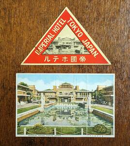 東京帝国ホテル 絵葉書 レッテル 2点一括　フランクロイドライト 戦前 近代建築 建物 モダニズム ライト館 日比谷 資料 クラシックカー