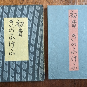 谷崎潤一郎 初昔 きのふけふ 美本3種セット 全て初版 昭和17年 谷崎潤一郎 芥川龍之介 夏目漱石 泉鏡花 永井荷風 近代文学 オリジナル元函の画像5