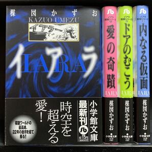 イアラ ＋ イアラ短編シリーズ 全4巻 楳図かずお 帯付き初版 愛の奇蹟 ドアのむこう 内なる仮面の画像1