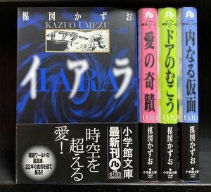 イアラ ＋ イアラ短編シリーズ 全4巻 楳図かずお 帯付き初版 愛の奇蹟 ドアのむこう 内なる仮面