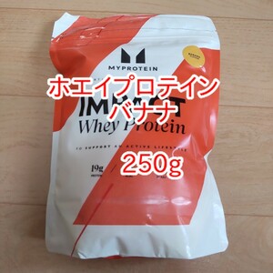 マイプロテイン インパクトホエイプロテイン バナナ 250g