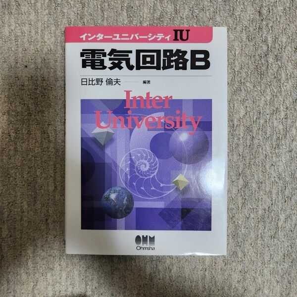電子回路B 日比野倫夫 インターユニバーシティIU
