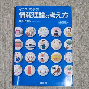 イラストで学ぶ情報理論の考え方 植松友彦／著