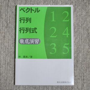 ベクトル・行列・行列式徹底演習 林義実／著