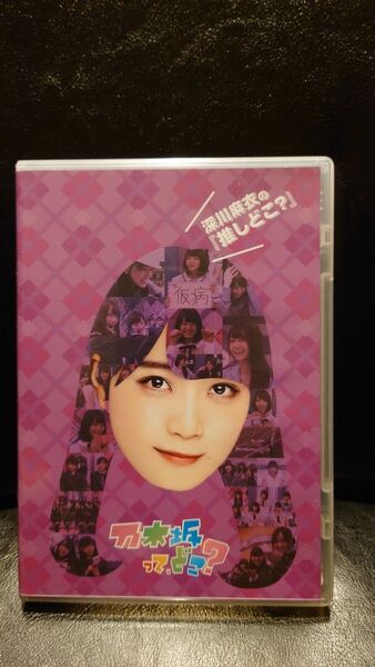 乃木坂46 深川麻衣の 『推しどこ?』 乃木坂46