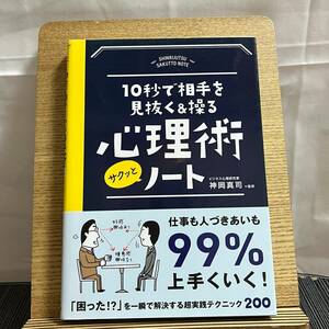 心理術サクッとノート 10秒で相手を見抜く&操る 神岡真司 240318a