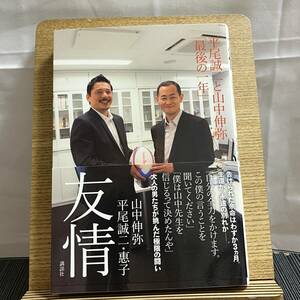 友情 平尾誠二と山中伸弥「最後の一年」 山中伸弥 平尾誠二 平尾惠子 240318a