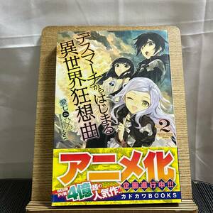 デスマーチからはじまる異世界狂想曲 2 愛七ひろ 240320a