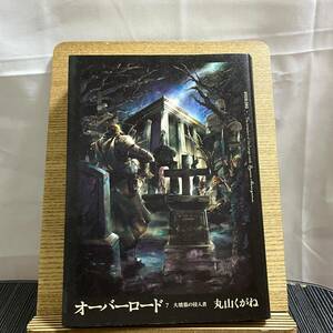 オーバーロード 7 大墳墓の侵入者 丸山くがね 240320a