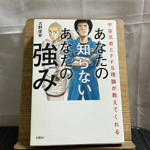 宇宙兄弟とFFS理論が教えてくれる あなたの知らないあなたの強み 古野俊幸 240321a