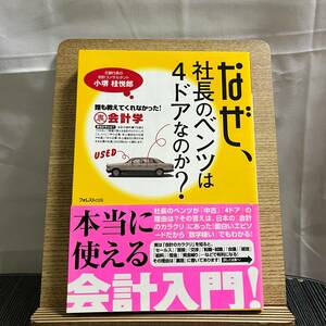 なぜ、社長のベンツは4ドアなのか? 誰も教えてくれなかった!裏会計学 小堺桂悦郎 240321a