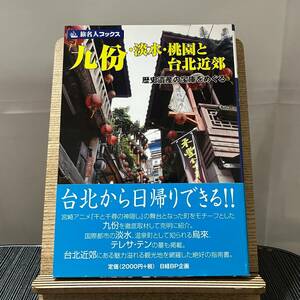 旅名人ブックス 九・淡水・桃園と台北近郊 歴史遺産の宝庫をめぐる 邸景一 荻野純一 中島賢一 伊東ひさし 柳木昭信 旅名人編集室 240323