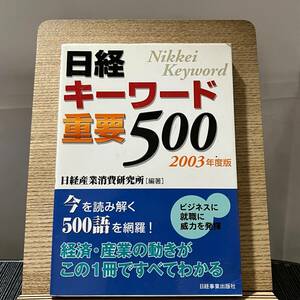  Nikkei key word important 500 2003 fiscal year edition Nikkei industry consumption research place 240323