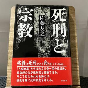 死刑と宗教 佐藤友之 240323