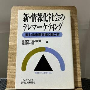 新・情報化社会のテレマーケティング 変わる市場を掘り起こす 流通サービス新聞特別取材班 240323