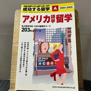 アメリカ語学留学 2004~2005年版 「地球の歩き方」編集室 240323