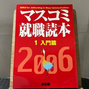 マスコミ就職読本 2006年度版 1 入門篇 月刊「創」編集部 240323