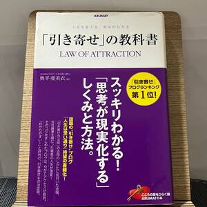 「引き寄せ」の教科書　人生を変える、具体的な方法 奥平亜美衣／著