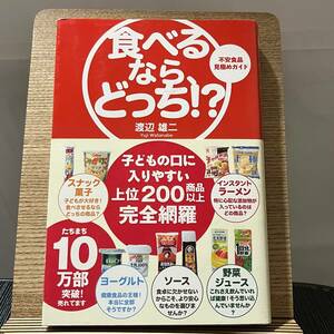 食べるなら、どっち!? 不安食品見極めガイド 渡辺雄二 240326