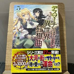 デスマーチからはじまる異世界狂想曲 5 愛七ひろ 240326