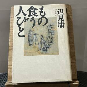 もの食う人びと 辺見庸 240329a