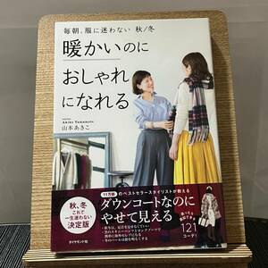 暖かいのにおしゃれになれる 毎朝、服に迷わない秋/冬 山本あきこ 240329a