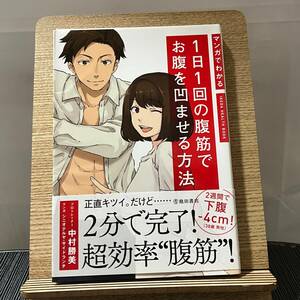 マンガでわかる 1日1回の腹筋でお腹を凹ませる方法 中村勝美 シニオテルヤ サイドランチ 240329a