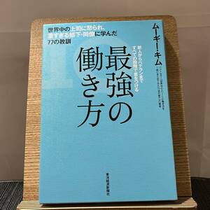 最強の働き方 世界中の上司に怒られ、凄すぎる部下・同僚に学んだ77の教訓 ムーギー・キム 240331a