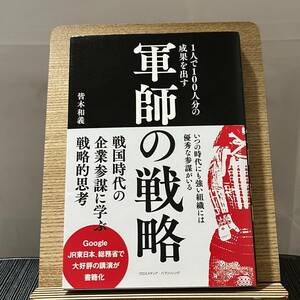 １人で１００人分の成果を出す軍師の戦略 皆木和義／〔著〕