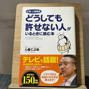 仕事・人間関係どうしても許せない人がいるときに読む本 心屋仁之助 240301