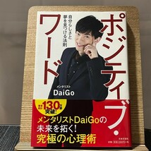 ポジティブ・ワード 自分らしさと夢を見つける法則 メンタリストDaiGo 240301_画像1