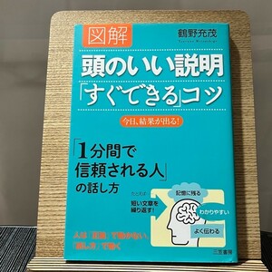 図解 頭のいい説明「すぐできる」コツ 鶴野充茂 240301