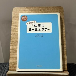 常識以前の仕事のルールとマナー 白沢節子 240315